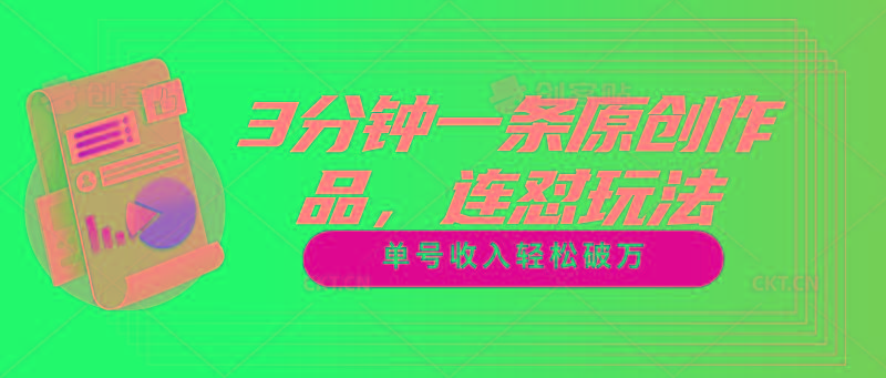 3分钟一条原创作品，连怼玩法，单号收入轻松破万-我爱自学网