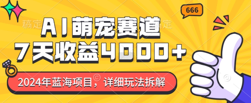 2024年蓝海项目，AI萌宠赛道，7天收益4k，详细玩法拆解-我爱自学网