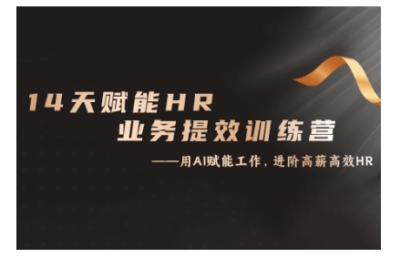 14天ChatGPT赋能HR业务提效训练营，从小白到应用高手-我爱自学网