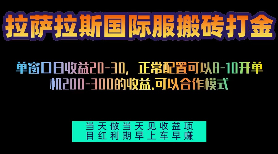 拉萨拉斯国际服搬砖单机日产200-300，全自动挂机，项目红利期包吃肉-我爱自学网