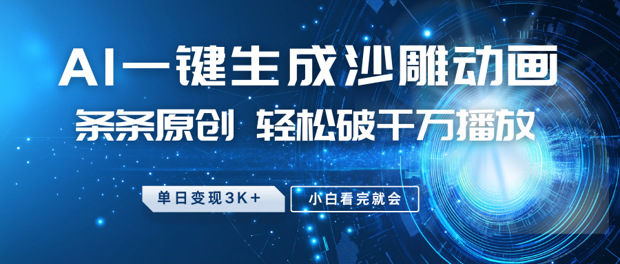 最新沙雕动画玩法，AI一键生成，条条原创 轻松破千万播放，单日变现3K+，小白看完就会-我爱自学网