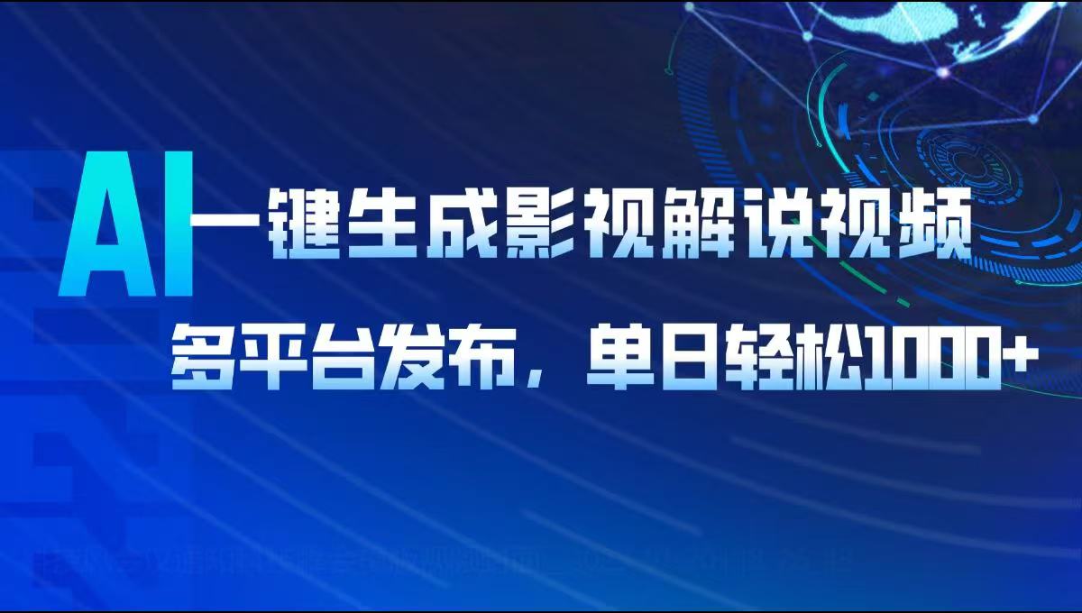 AI一键生成影视解说视频，多平台发布，轻松日入1000+-我爱自学网