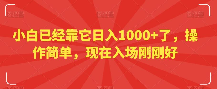 小白已经靠它日入1000+了，操作简单，现在入场刚刚好【揭秘】-我爱自学网