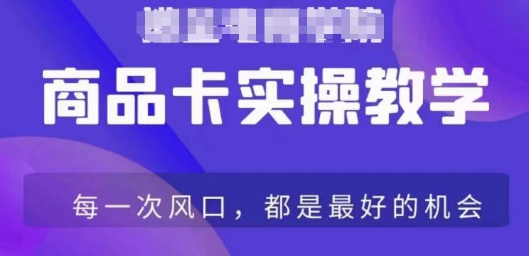 商品卡爆店实操教学，基础到进阶保姆式讲解教你抖店爆单-我爱自学网
