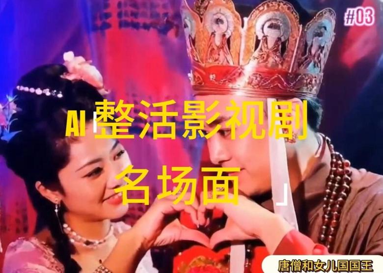 AI整活“影视名场面”发一条爆一条，无脑撸分成收益，日入1k【揭秘】-我爱自学网