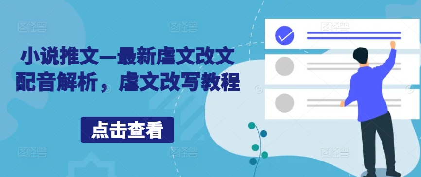 小说推文—最新虐文改文配音解析，虐文改写教程-我爱自学网