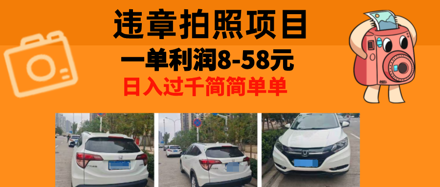 最强副业，违章拍照，一单利润8-58元，全国大小城市都可做-我爱自学网