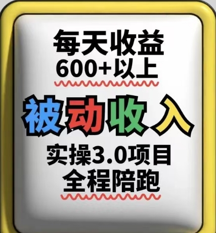 被动收入实操3.0项目，每天收益6张+以上，能长期操作-我爱自学网