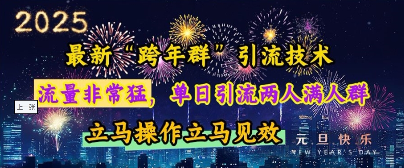 最新“跨年群”引流，流量非常猛，单日引流两人满人群，立马操作立马见效【揭秘】-我爱自学网