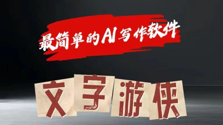 AI全赛道爆文玩法!一键获取，复制粘贴条条爆款-我爱自学网