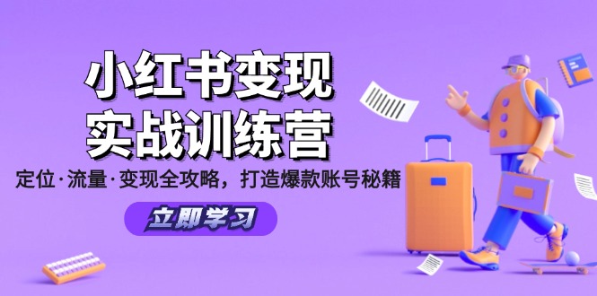 小红书变现实战训练营：定位·流量·变现全攻略，打造爆款账号秘籍-我爱自学网