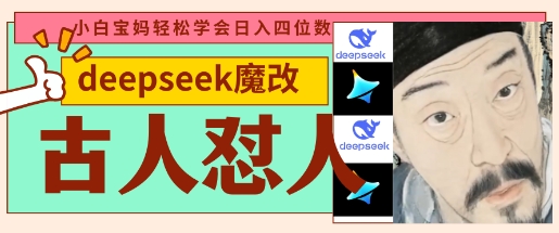 deepseek+古人怼人魔改爆款视频，起号快，爆款多，每天五分钟，变现路子非常广，日入数张-我爱自学网