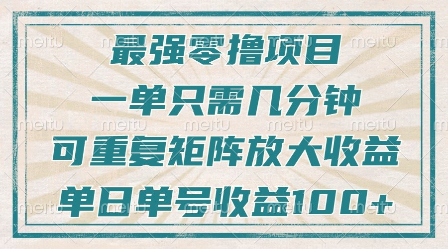 最强零撸项目，解放双手，几分钟可做一次，可矩阵放大撸收益，单日轻松收益100+，-我爱自学网