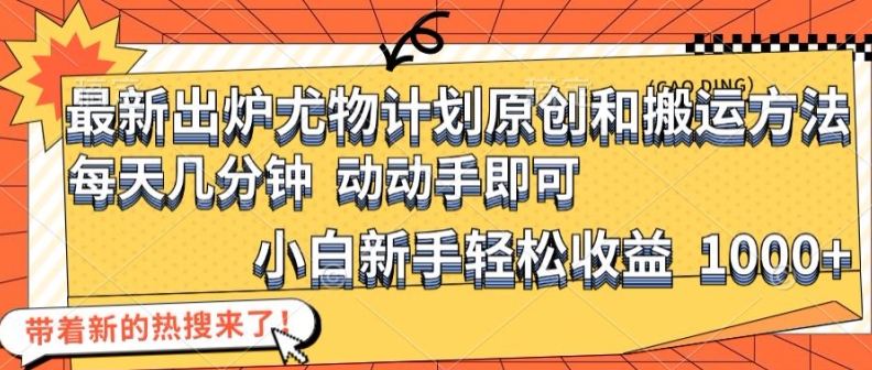 最新出炉尤物计划原创和搬运方法，简单易操作，动动手，小白新手轻松日入1000+【揭秘】-我爱自学网