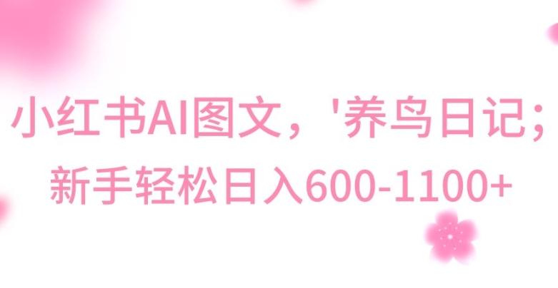 最新冷门暴利玩法，Al制作“养鸟”图文，日入400-800+【揭秘】-我爱自学网