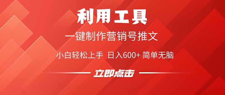 利用工具一键制作营销号推文，小白轻松上手 日入600+ 简单无脑-我爱自学网