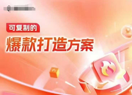 天猫电商爆款运营，可复制的爆款打造方案(线下内训课录音+字幕)-我爱自学网