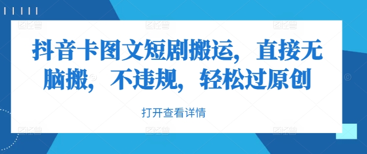 抖音卡图文短剧搬运，直接无脑搬，不违规，轻松过原创-我爱自学网