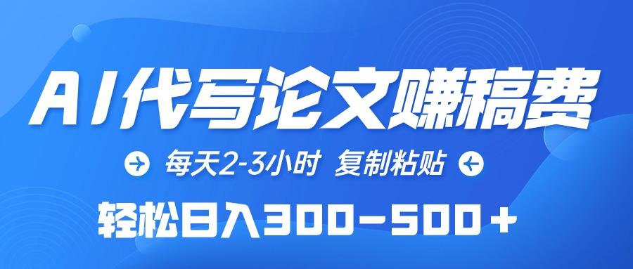 (10042期)AI代写论文赚稿费，每天2-3小时，复制粘贴，轻松日入300-500＋-我爱自学网