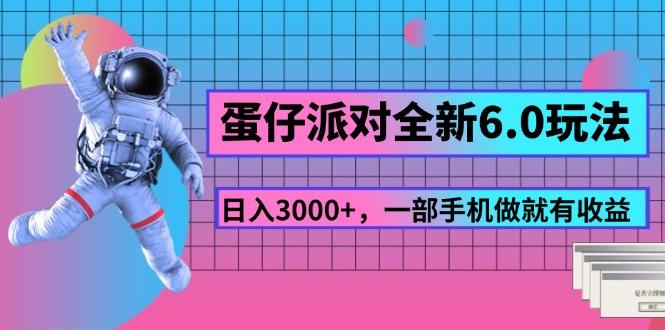 蛋仔派对全新6.0玩法，，日入3000+，一部手机做就有收益-我爱自学网