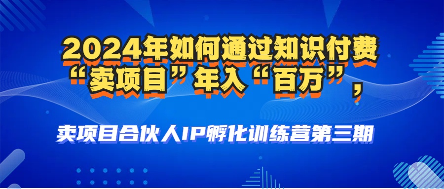2024年普通人如何通过知识付费“卖项目”年入“百万”人设搭建-黑科技…-我爱自学网