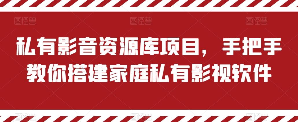 私有影音资源库项目，手把手教你搭建家庭私有影视软件【揭秘】-我爱自学网
