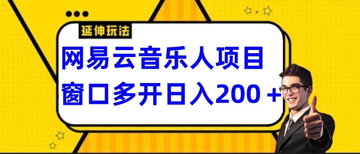 网易云挂机项目延伸玩法，电脑操作长期稳定，小白易上手-我爱自学网