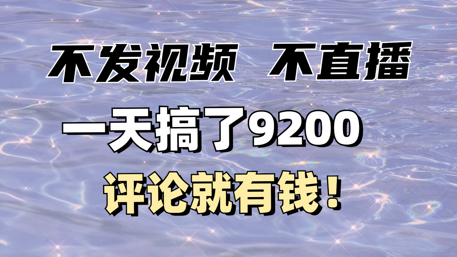 不发作品不直播，评论就有钱，一条最高10块，一天搞了9200-我爱自学网