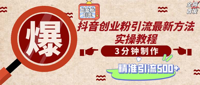 轻松制作创业类视频。一天被动加精准创业粉500+(附素材-我爱自学网