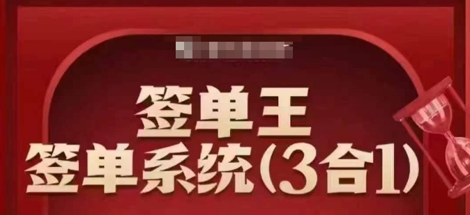 签单王-签单系统3合1打包课，​顺人性签大单，逆人性做销冠-我爱自学网