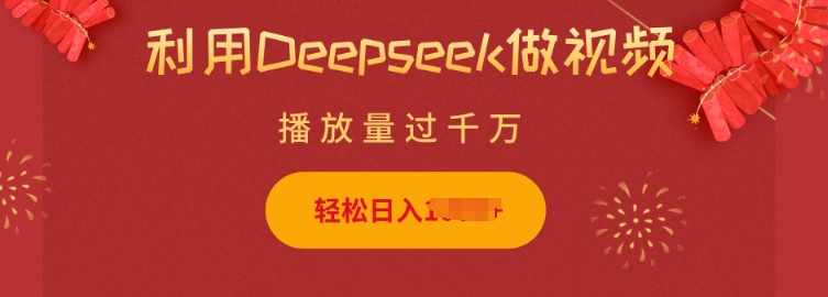 利用Deepseek做小猫摆摊视频，轻松日入多张，简单好操作-我爱自学网