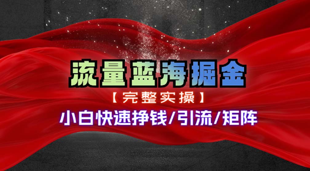 热门赛道掘金_小白快速入局挣钱，可矩阵【完整实操】-我爱自学网