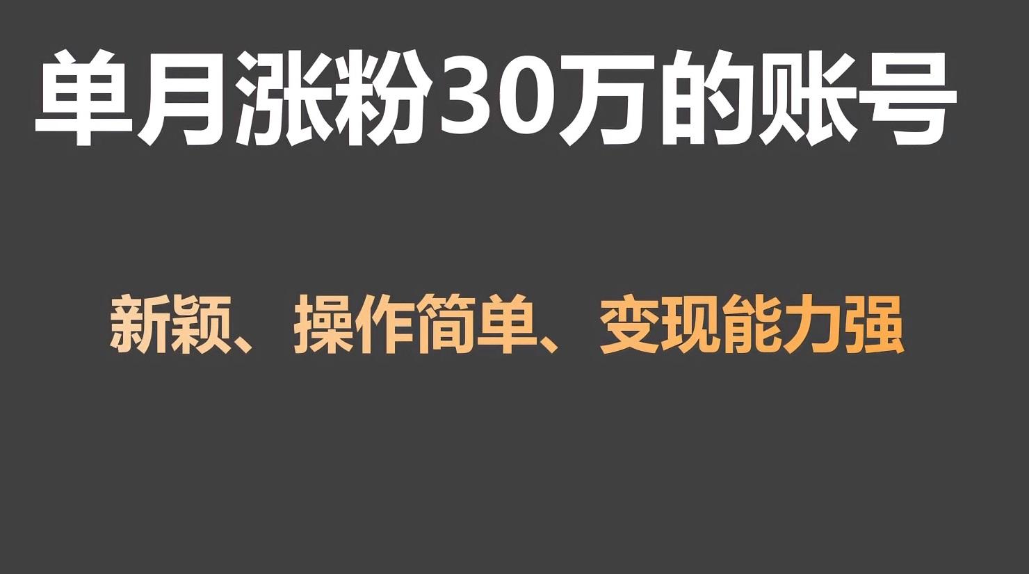单月涨粉30万，带货收入20W，5分钟就能制作一个视频！-我爱自学网