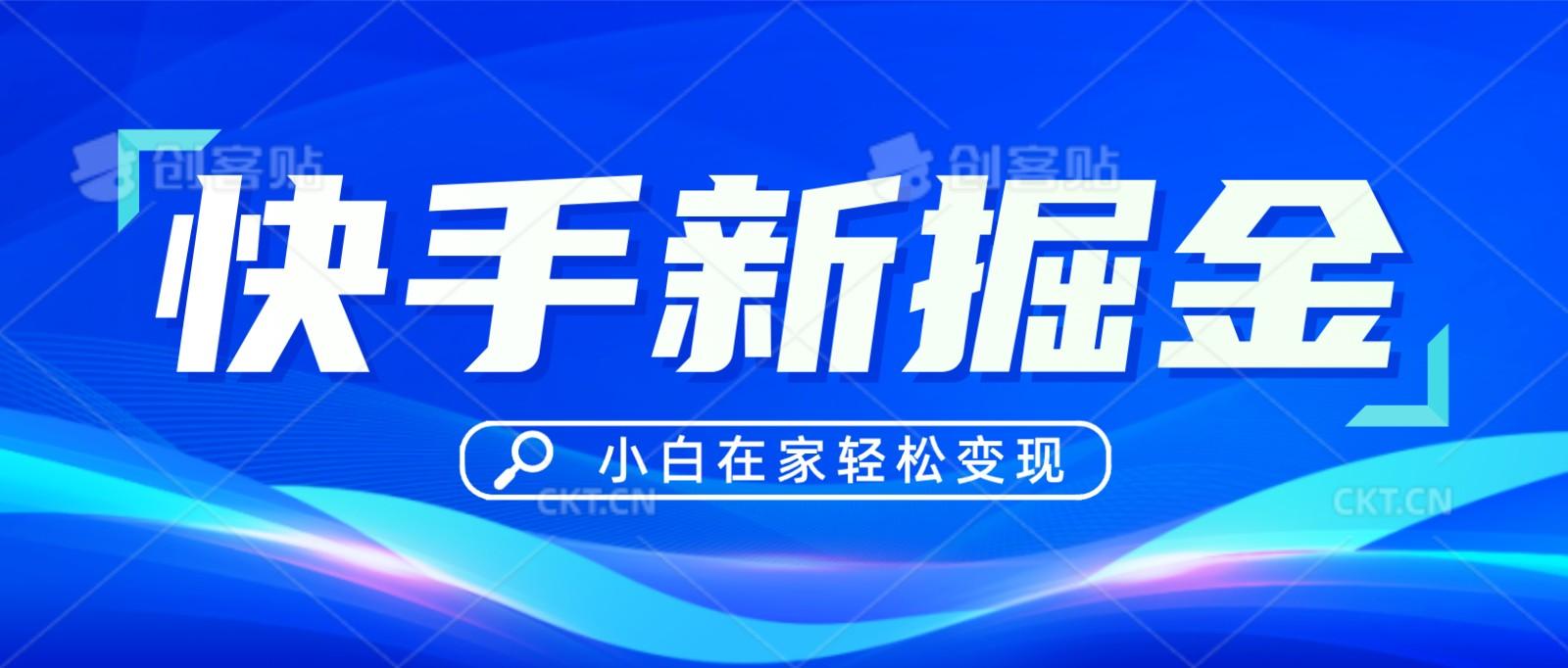 快手游戏合伙人偏门玩法，掘金新思路，小白也能轻松上手-我爱自学网