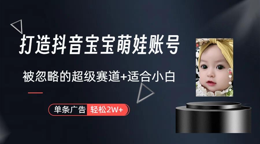 图片[1]-(9419期)打造抖音宝宝账号，一条广告2W，大部分人忽略的超级赛道(教程+素材+软件)-我爱自学网