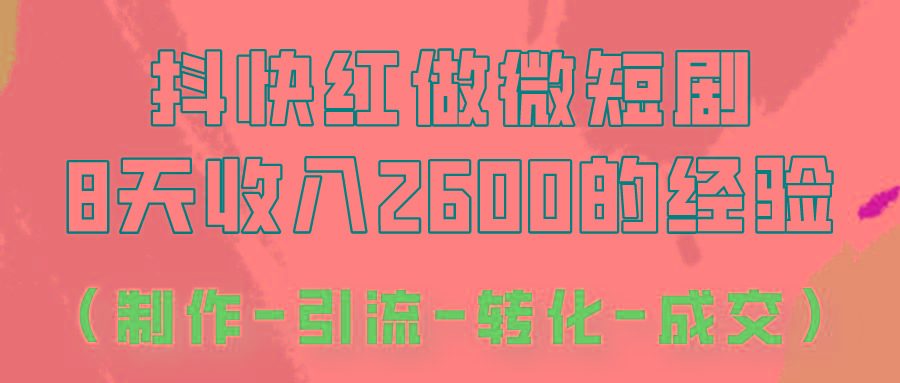 抖快做微短剧，8天收入2600+的实操经验，从前端设置到后期转化手把手教！-我爱自学网
