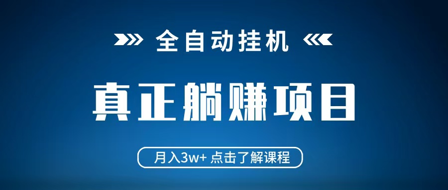 全自动挂机项目 月入3w+ 真正躺平项目 不吃电脑配置 当天见收益-我爱自学网