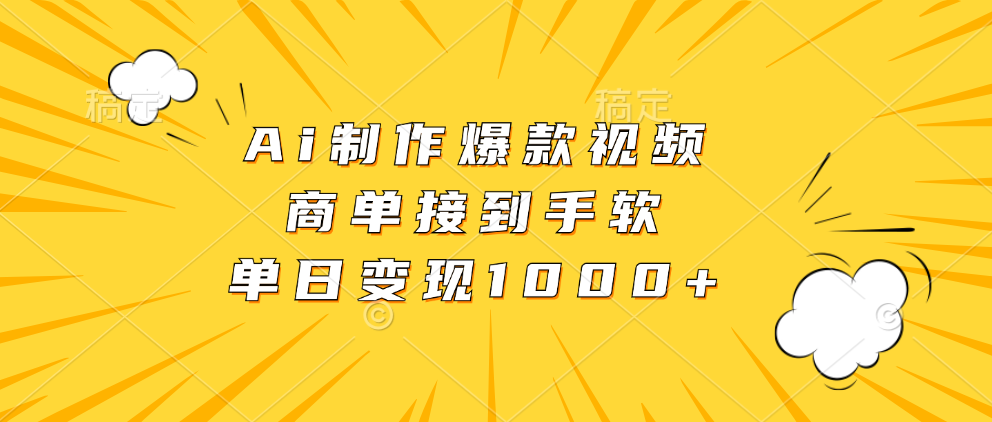 Ai制作爆款视频，商单接到手软，单日变现1000+-我爱自学网