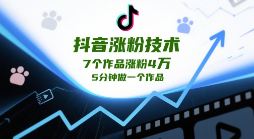 抖音涨粉技术，7个作品涨粉4W，5分钟做一个作品-我爱自学网