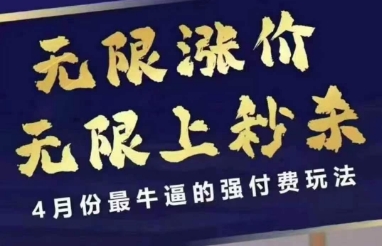 4月12号拼多多线上课，无限涨价，无限上秒杀，4月份最牛逼的强付费玩法-我爱自学网