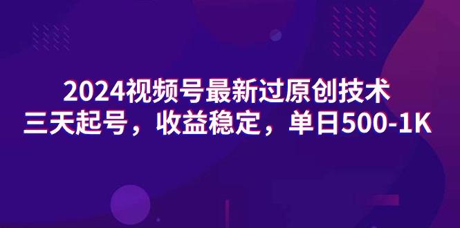 (9505期)2024视频号最新过原创技术，三天起号，收益稳定，单日500-1K-我爱自学网