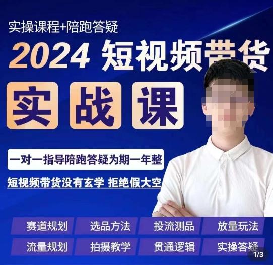 果哥·2024短视频带货实操课，​赛道规划/选品方法/投流测品/放量玩法/流量规划/拍摄教学-我爱自学网