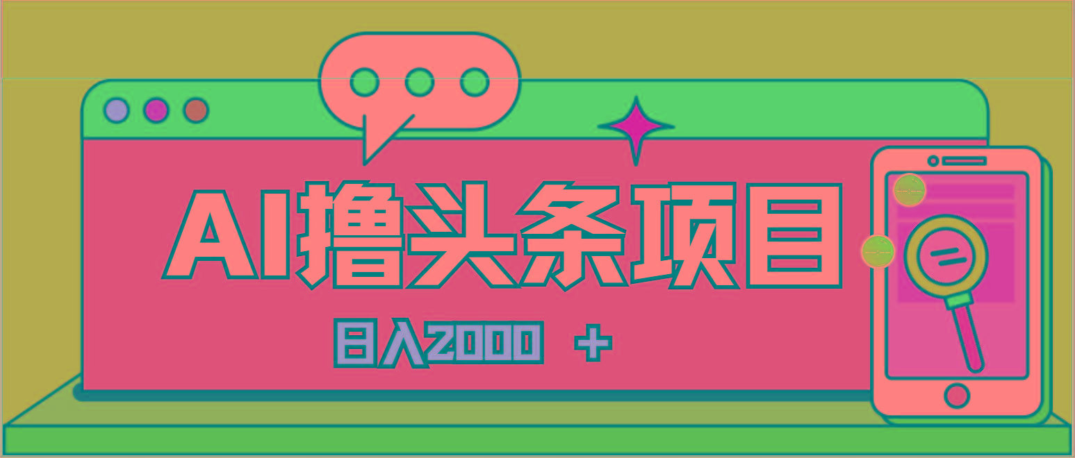 AI今日头条，当日建号，次日盈利，适合新手，每日收入超2000元的好项目-我爱自学网