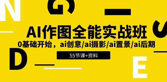 AI-作图全能实战班：0基础开始，ai创意/ai摄影/ai置景/ai后期 (55节+资料-我爱自学网