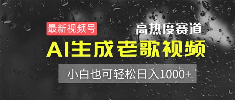 最新视频号高热度赛道！AI生成老歌视频，小白也可轻松日入1000+-我爱自学网