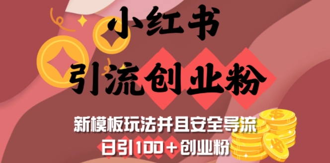 小红书引流创业粉，新模板玩法并且安全导流，日引100+创业粉-我爱自学网