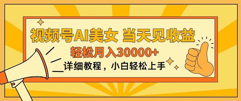 视频号AI美女，上手简单，当天见收益，轻松月入30000+-我爱自学网