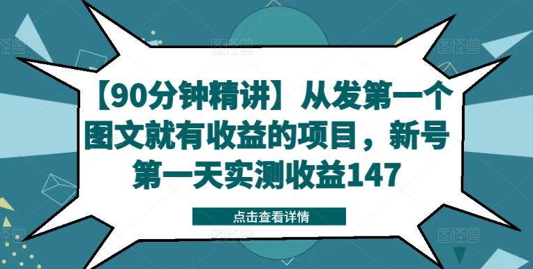 【90分钟精讲】从发第一个图文就有收益的项目，新号第一天实测收益147-我爱自学网