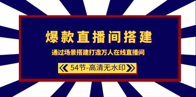 (9502期)爆款直播间-搭建：通过场景搭建-打造万人在线直播间(54节-高清无水印)-我爱自学网