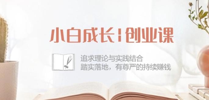 小白成长创业课：追求理论与实践结合，踏实落地，有尊严的持续赚钱-42节-我爱自学网